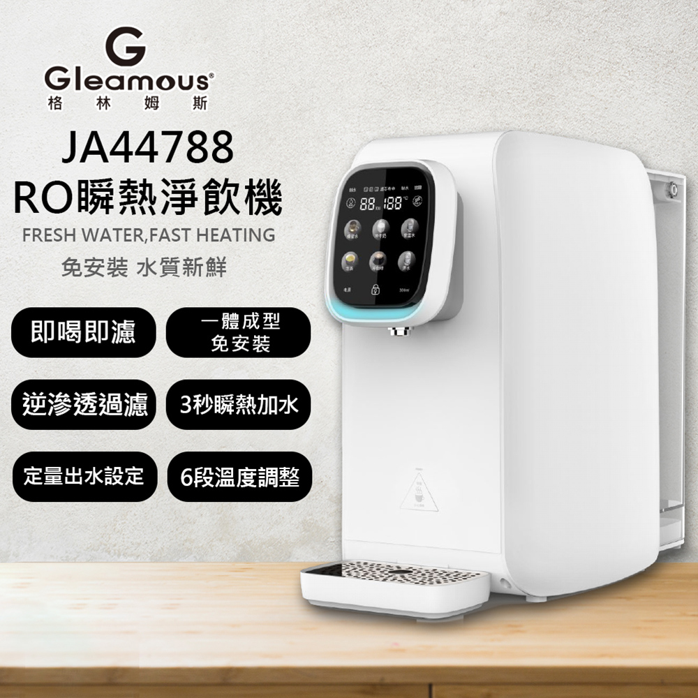 【Gleamous 格林姆斯】RO瞬熱淨飲機(JA44788)