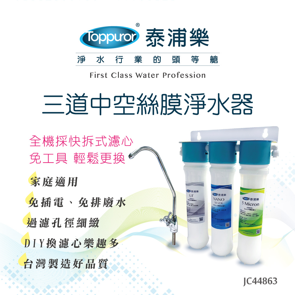 【Toppuror 泰浦樂】快拆式 三道中空絲膜淨水器 98K-L型吊片 JC44863