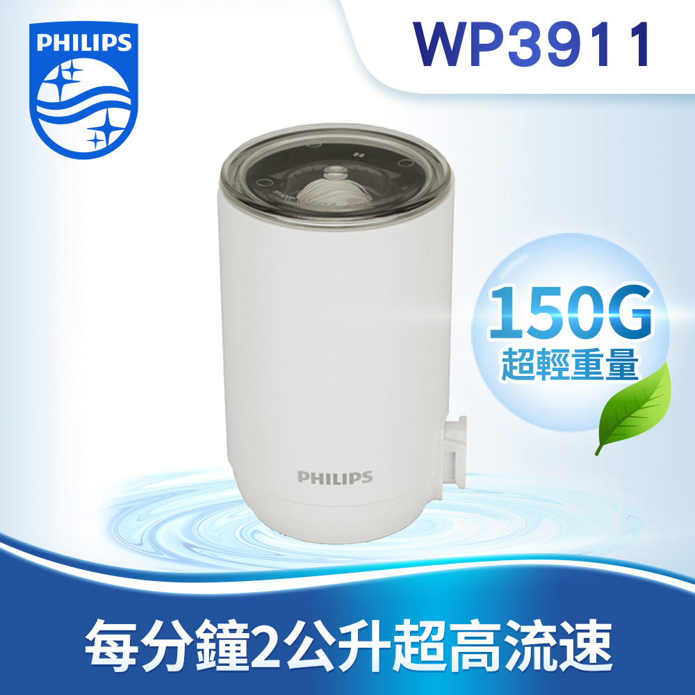 PHILIPS WP3911 複合濾芯【日本製】水龍頭式專用