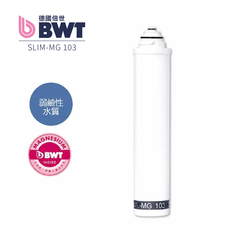 【BWT德國倍世】BWT 鎂離子濾芯(SLIM-MG 103)