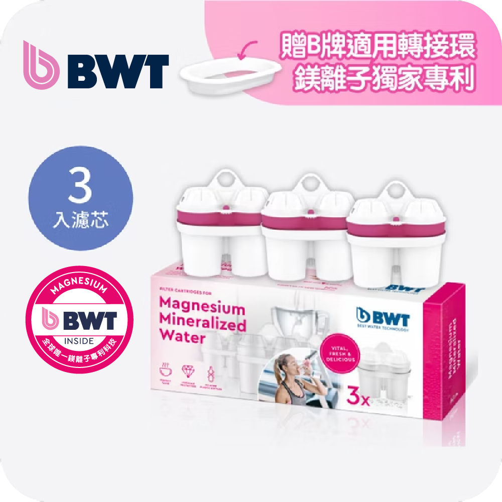 【BWT德國倍世】Mg2+鎂離子健康濾芯- 3入