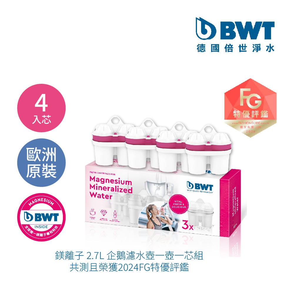 【BWT德國倍世】Mg2+鎂離子健康濾芯- 3+1入