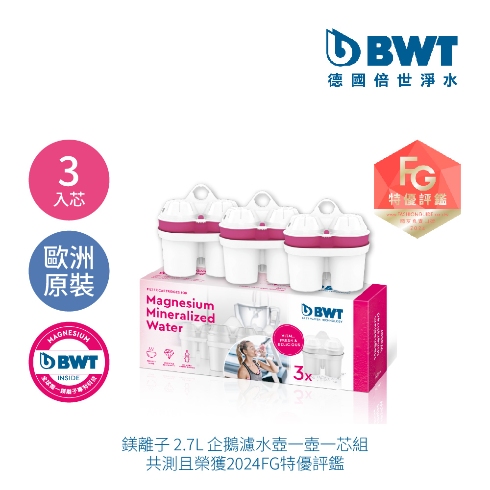 【BWT德國倍世】Mg2+鎂離子健康濾芯- 3入