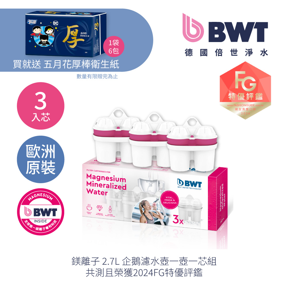 【BWT德國倍世】Mg2+鎂離子健康濾芯- 3入
