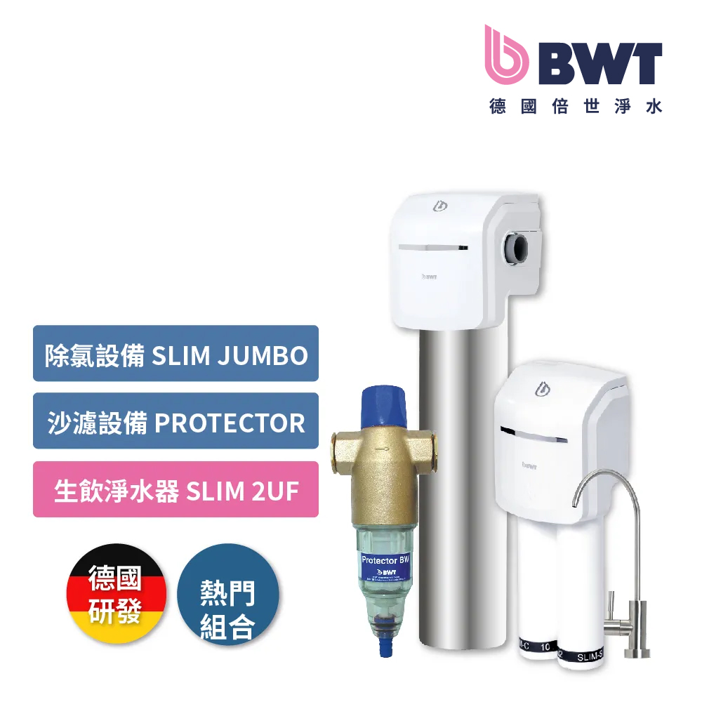 全戶式淨水【基礎方案】砂濾裝置(Protector )+除氯裝置(Slim Jumbo)+生飲裝置(SLIM 2UF)