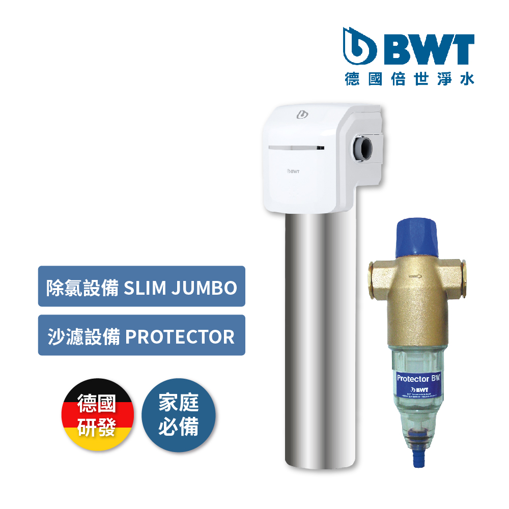 【BWT 德國倍世】SLIM JUMBO除氯設備 + 前置雜質過濾器Protector(SLIM JUMBO + Protector)