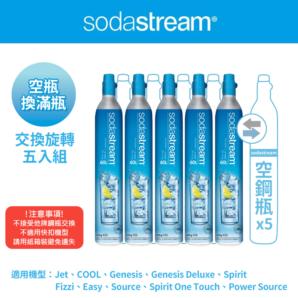 Sodastream 【交換鋼瓶】 CO2交換旋轉鋼瓶425g-5入組(您須有5支空鋼瓶 僅適用旋轉機種)