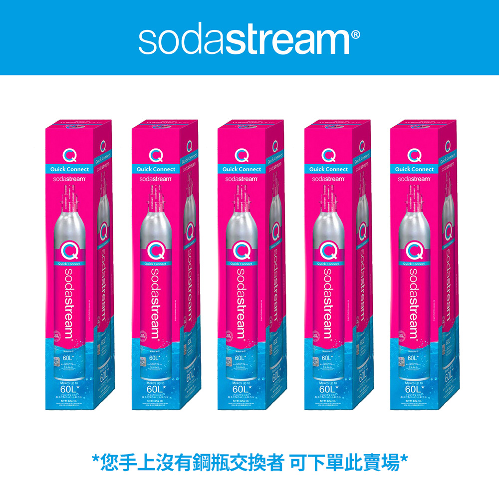 (鋼瓶旗艦組) Sodastream二氧化碳盒裝快扣鋼瓶 425g(5入組)