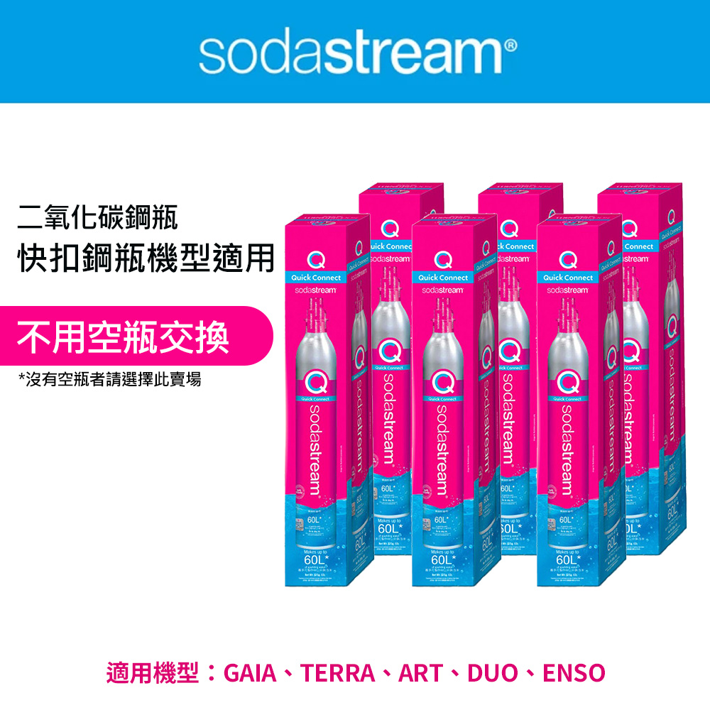 Sodastream 【全新鋼瓶】 CO2全新快扣鋼瓶425g-5入組(僅適用快扣機種)