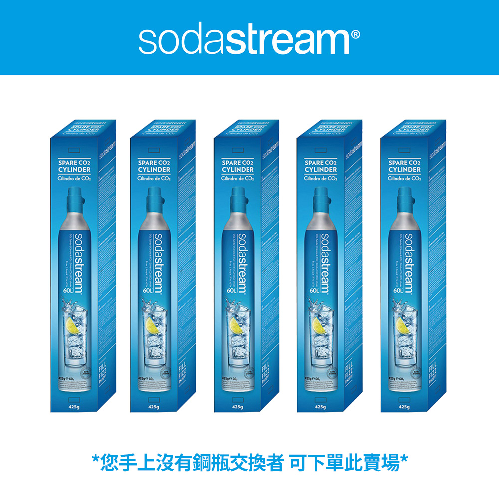 (鋼瓶旗艦組) Sodastream二氧化碳盒裝鋼瓶5入組 425g