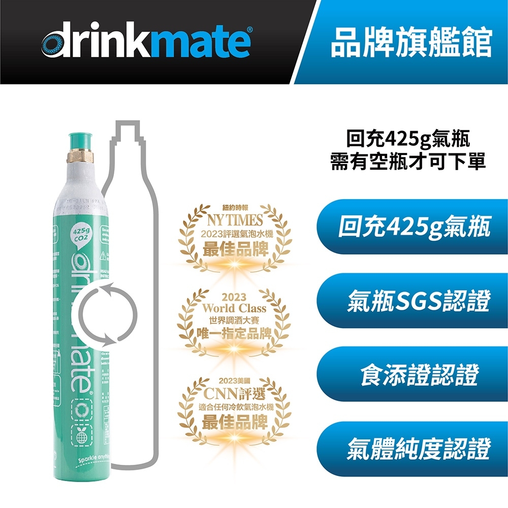 美國drinkmate二氧化碳回充鋼瓶
