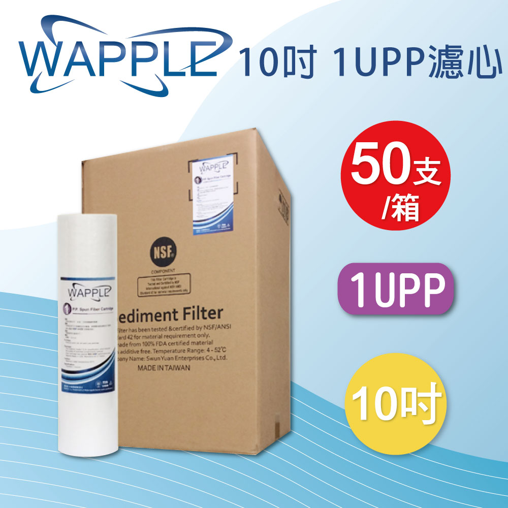 【水蘋果】Wapple 10英吋1uPP濾心(一箱50支)