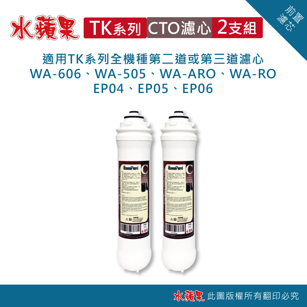 水蘋果 便捷式TK-CTO活性碳濾心(2支組)