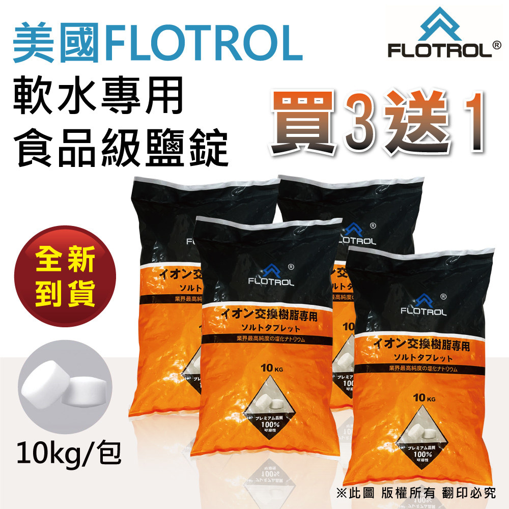 【FLOTROL富洛】軟水鹽錠-樹脂還原用鹽(10KG買三送一)