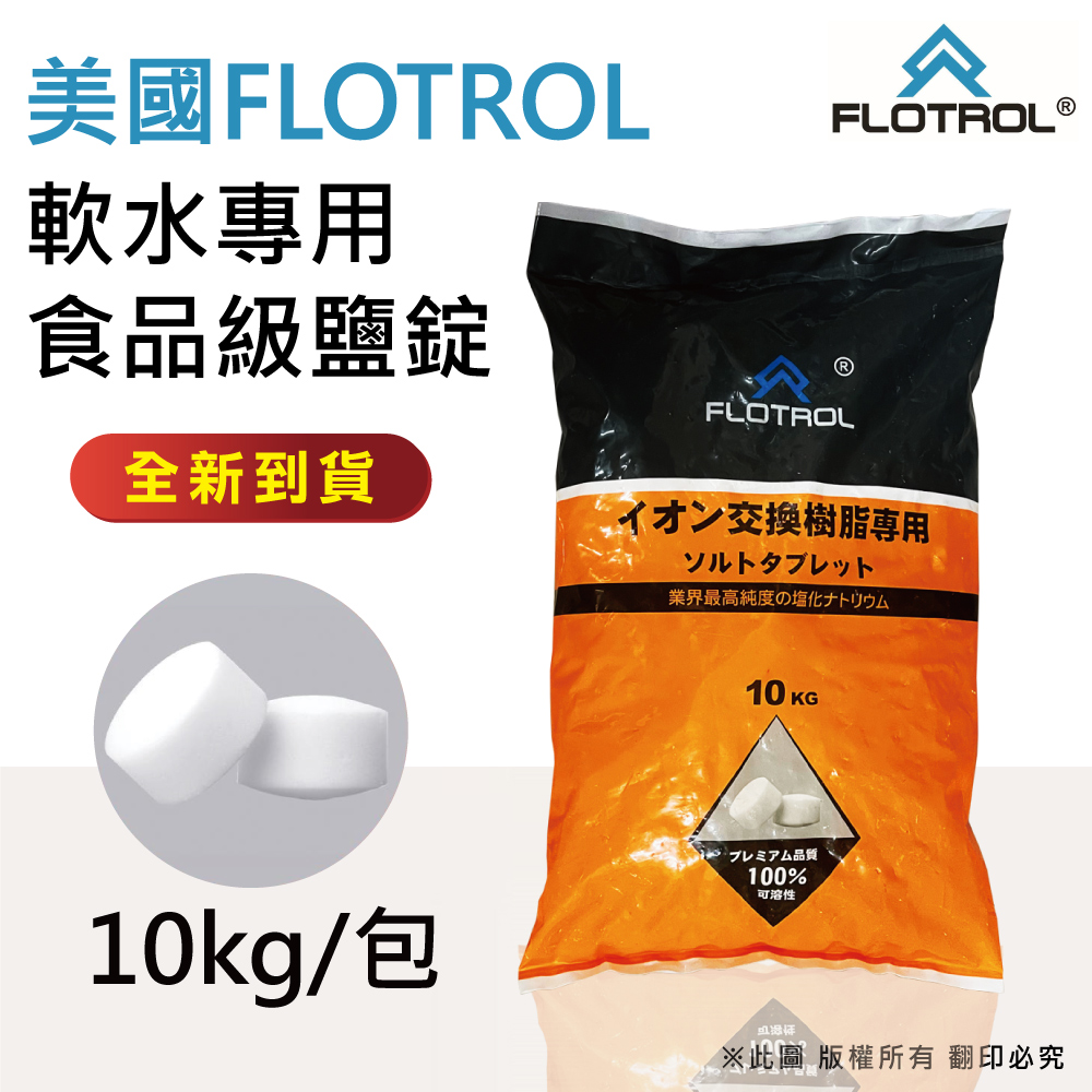 【FLOTROL富洛】軟水鹽錠-樹脂還原用鹽(10KG一包)