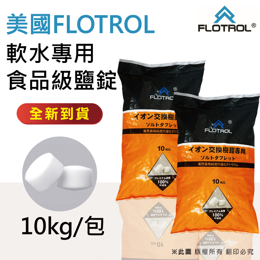 【FLOTROL富洛】軟水鹽錠-樹脂還原用鹽(10KG二包)
