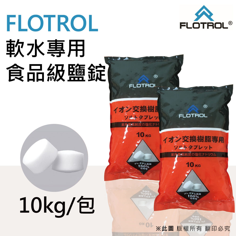 【FLOTROL富洛】軟水鹽錠-樹脂還原用鹽(10KG二包)