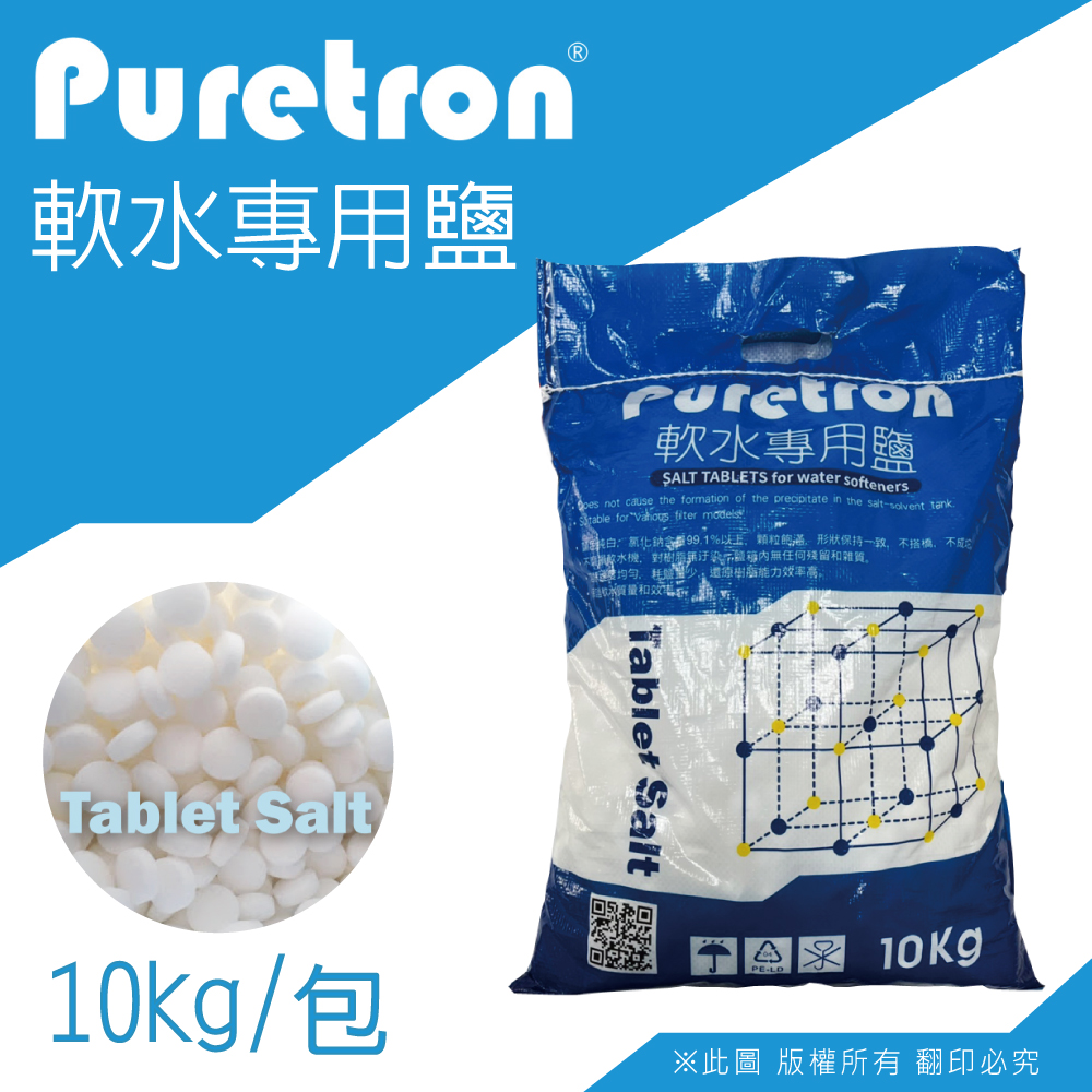 【Puretron】軟水鹽錠-樹脂還原用鹽(10KG一包)