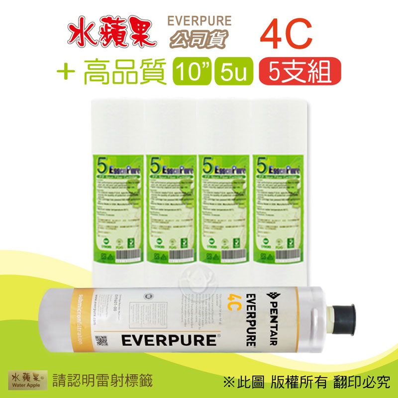 【水蘋果】高品質10英吋5微米PP濾心+水蘋果公司貨4C濾心(5支組)