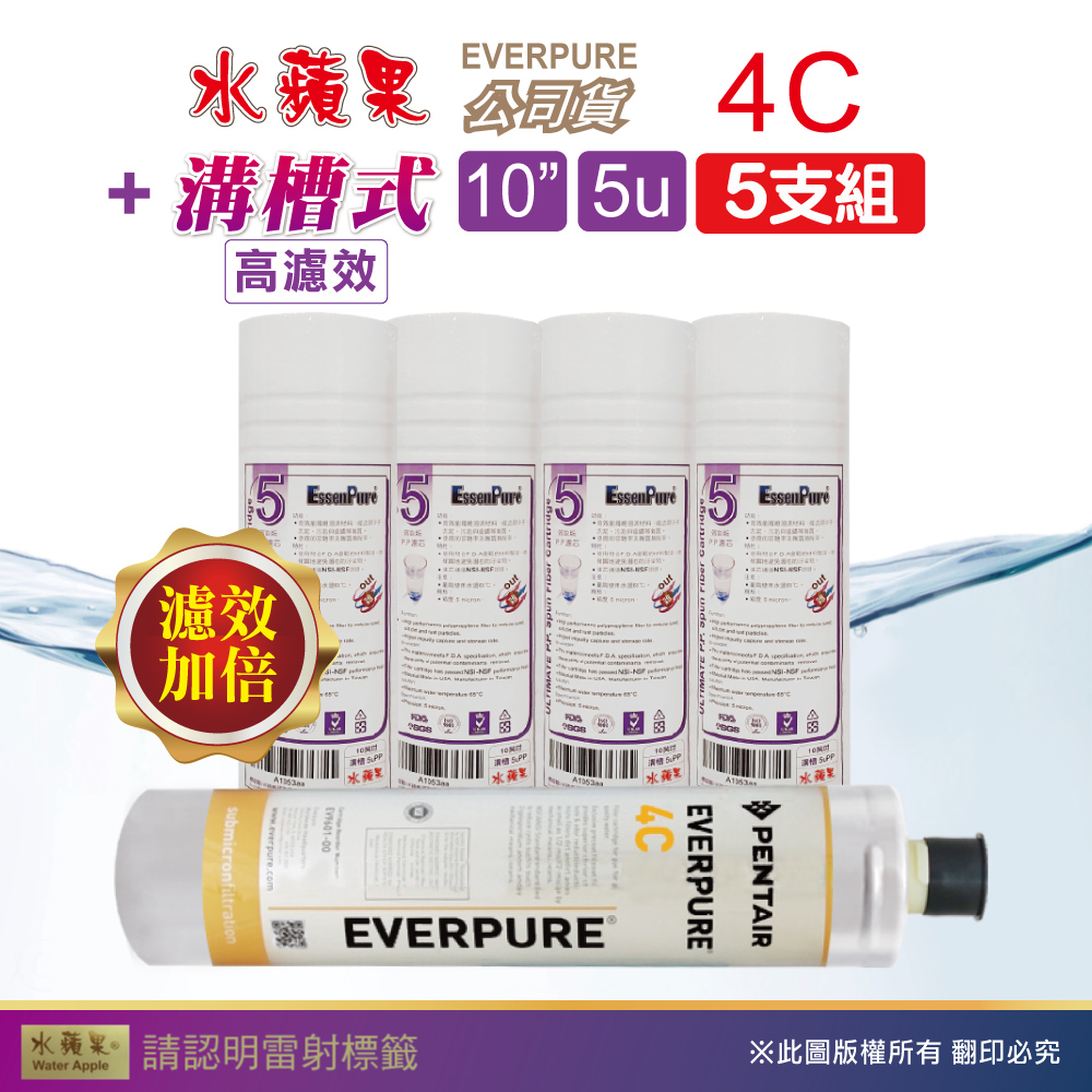 【水蘋果】效能版10英吋5微米PP濾心+水蘋果公司貨4C濾心(5支組)