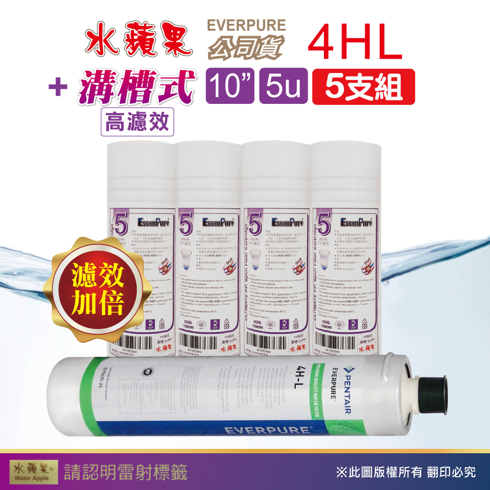 【水蘋果】效能版10英吋5微米PP濾心+水蘋果公司貨4HL濾心(5支組)