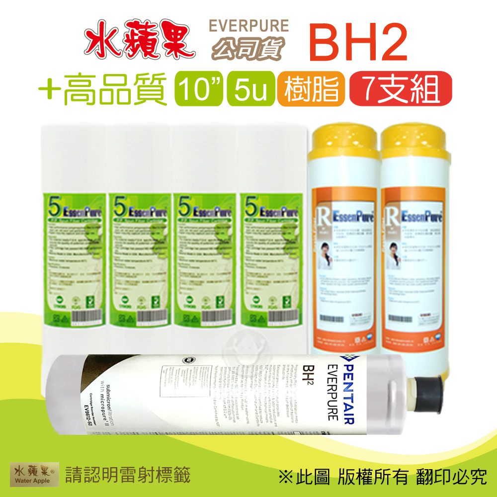 【水蘋果】高品質10英吋5微米PP濾心+樹脂濾心+水蘋果公司貨BH2濾心(7支組)