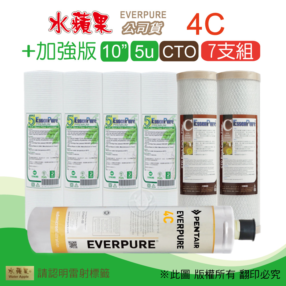 【水蘋果】加強版10英吋5微米PP濾心+CTO活性碳濾心+水蘋果公司貨4C濾心(7支組)