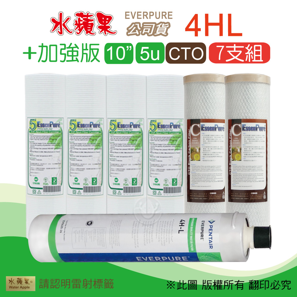【水蘋果】加強版10英吋5微米PP濾心+CTO活性碳濾心+水蘋果公司貨4HL濾心(7支組)
