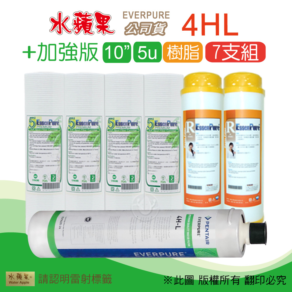 【水蘋果】加強版10英吋5微米PP濾心+樹脂濾心+水蘋果公司貨4HL濾心(7支組)