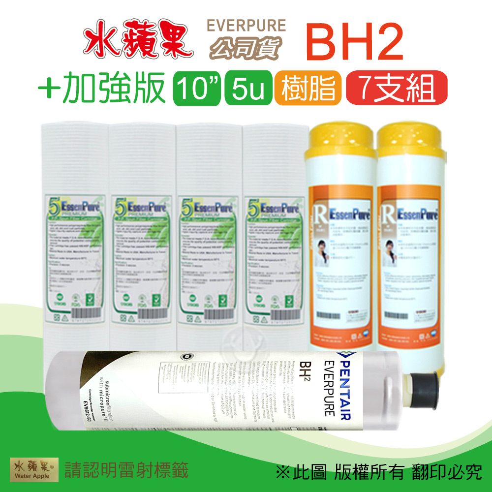 【水蘋果】加強版10英吋5微米PP濾心+樹脂濾心+水蘋果公司貨BH2濾心(7支組)