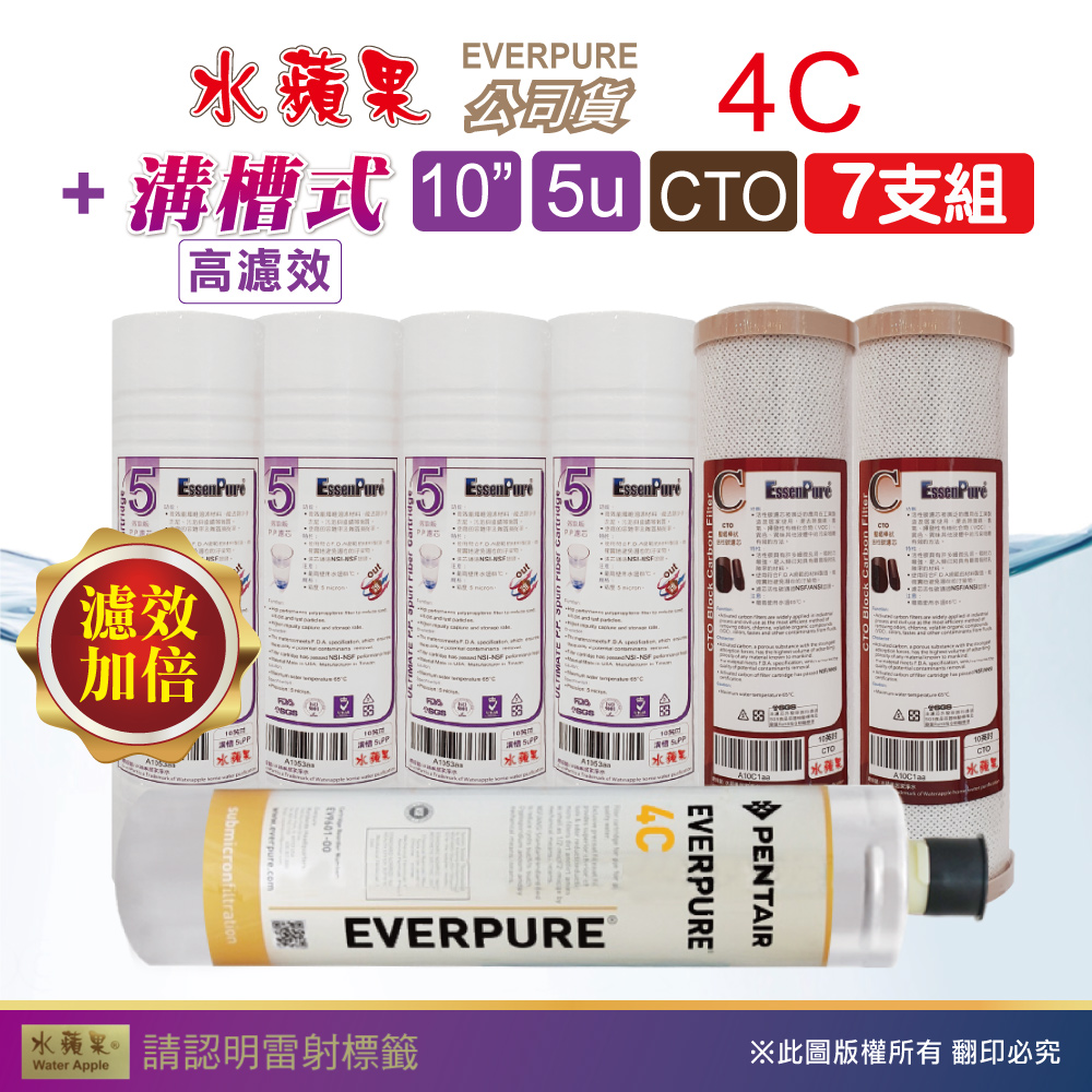 【水蘋果】效能版10英吋5微米PP濾心+CTO活性碳濾心+水蘋果公司貨4C濾心(7支組)