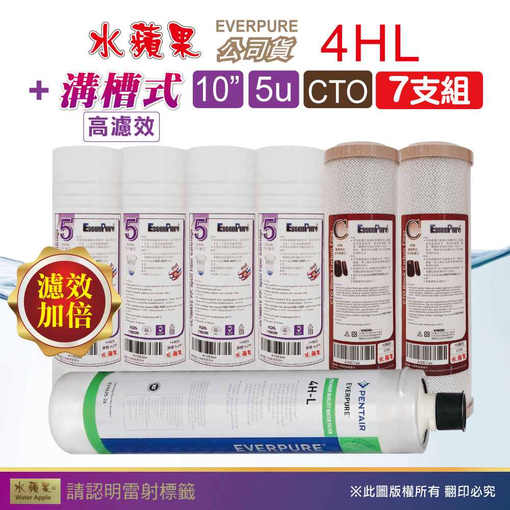 【水蘋果】效能版10英吋5微米PP濾心+CTO活性碳濾心+水蘋果公司貨4HL濾心(7支組)