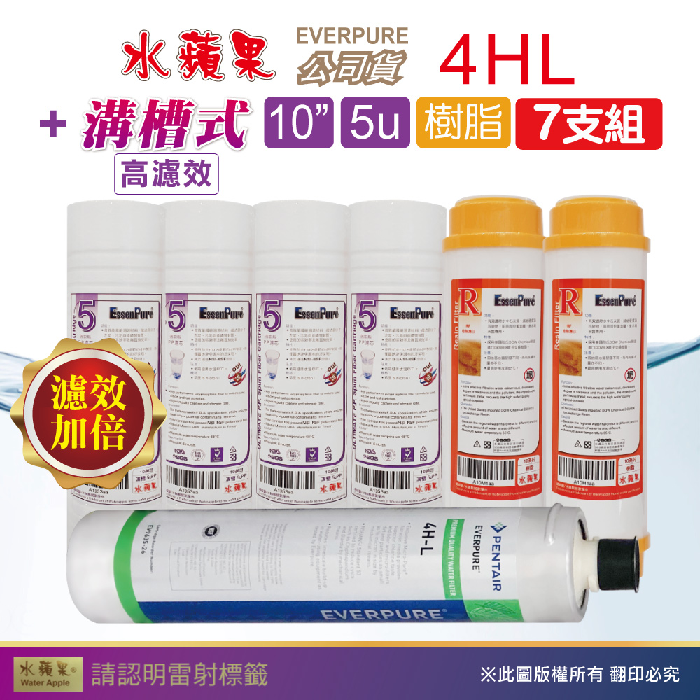 【水蘋果】效能版10英吋5微米PP濾心+樹脂濾心+水蘋果公司貨4HL濾心(7支組)
