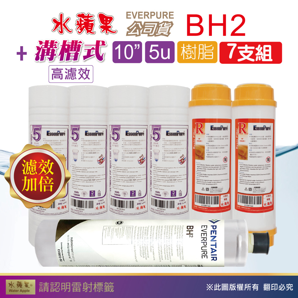 【水蘋果】效能版10英吋5微米PP濾心+樹脂濾心+水蘋果公司貨BH2濾心(7支組)
