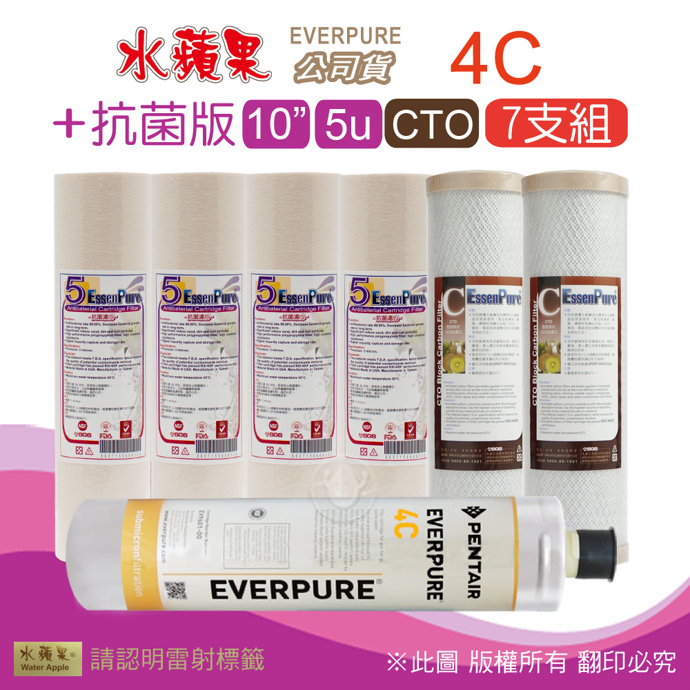 【水蘋果】抗菌版10英吋5微米PP濾心+CTO活性碳濾心+水蘋果公司貨4C濾心(7支組)