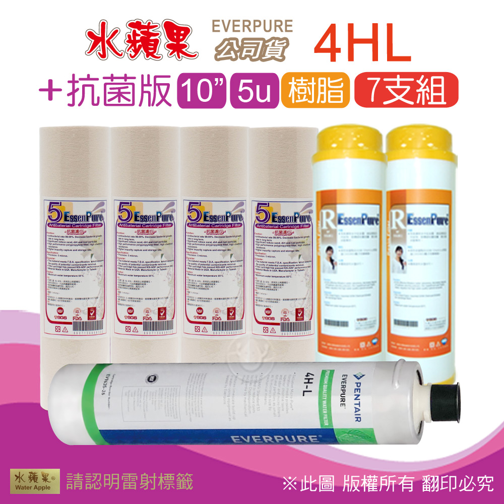 【水蘋果】抗菌版10英吋5微米PP濾心+樹脂濾心+水蘋果公司貨4HL濾心(7支組)