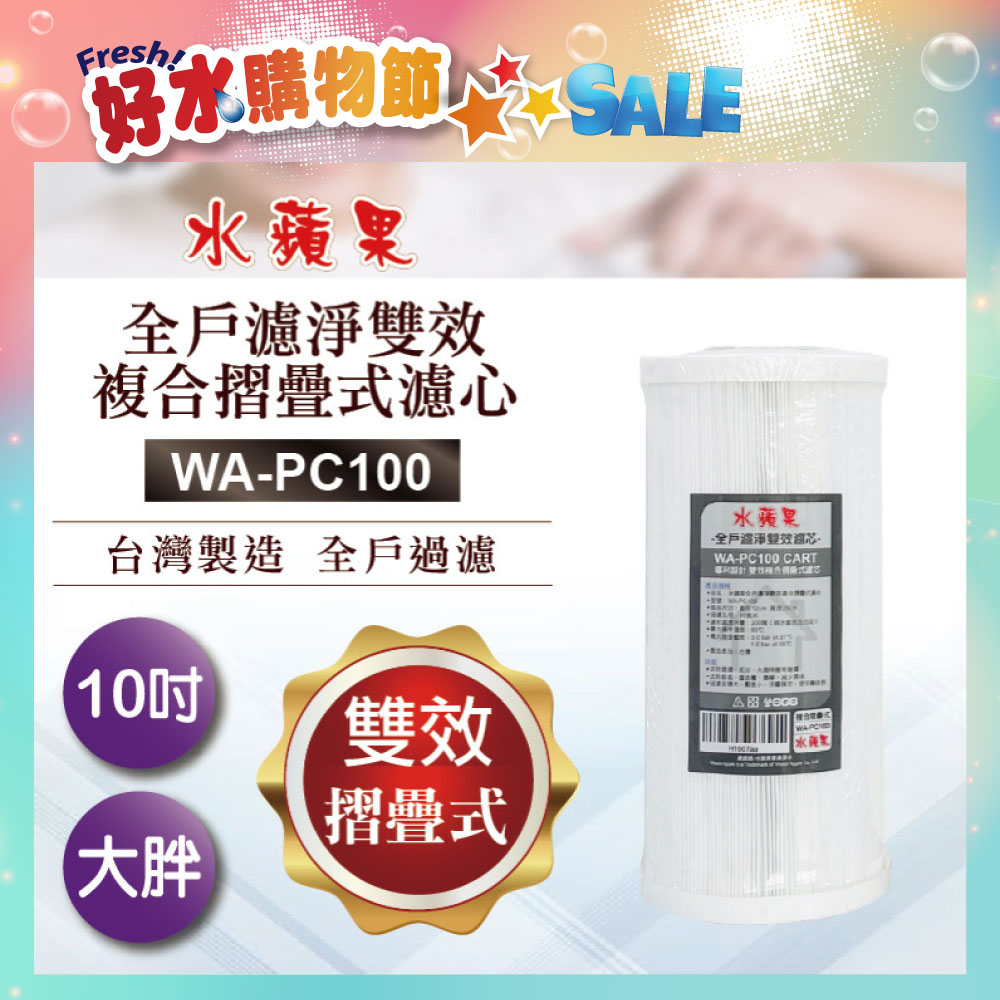 【水蘋果】全戶濾淨雙效複合摺疊式濾心WA-PC100(10吋大胖管殻可適用)