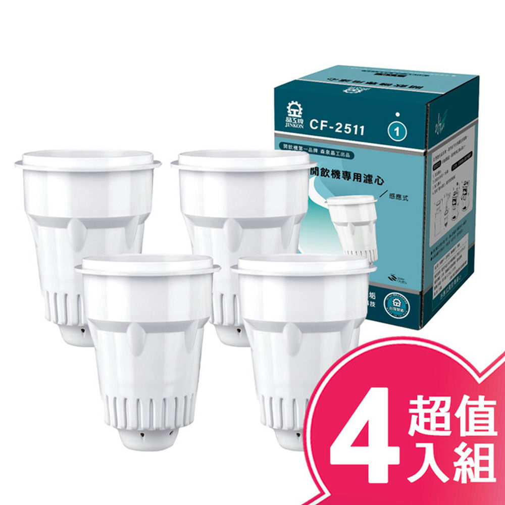 JINKON 晶工牌 感應式開飲機濾心 CF-2511 (四入組)