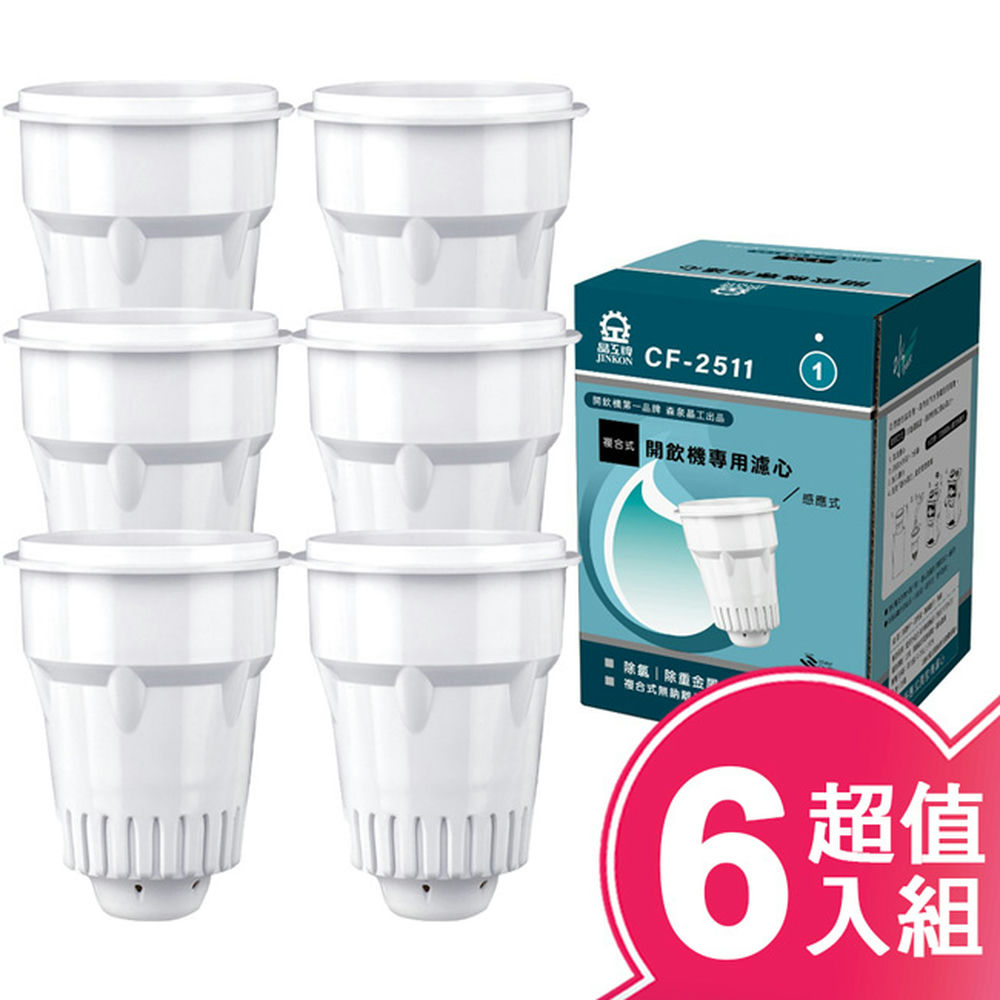 JINKON 晶工牌 感應式開飲機濾心 CF-2511 (六入組)