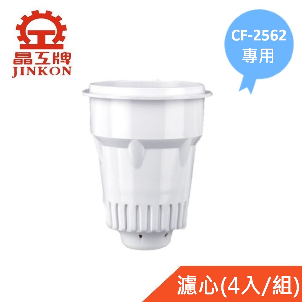 【晶工牌】CF-2562 感應式開飲機專用濾心(4入/組)