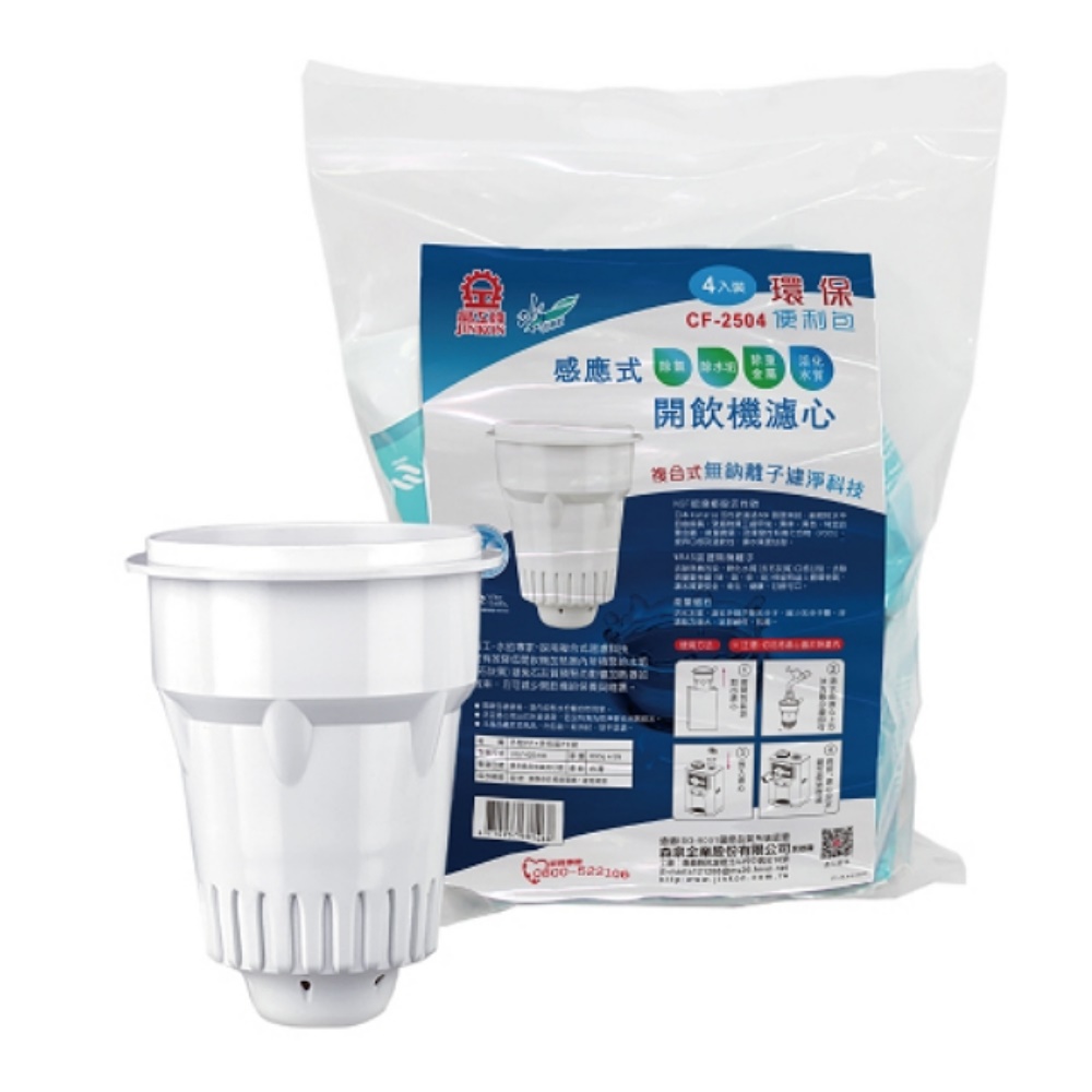 晶工牌 感應式開飲機專用濾心8入(CF-2524)