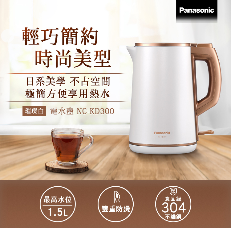 Panasonic 國際牌1.5公升雙層防燙不鏽鋼快煮壺 NC-KD300