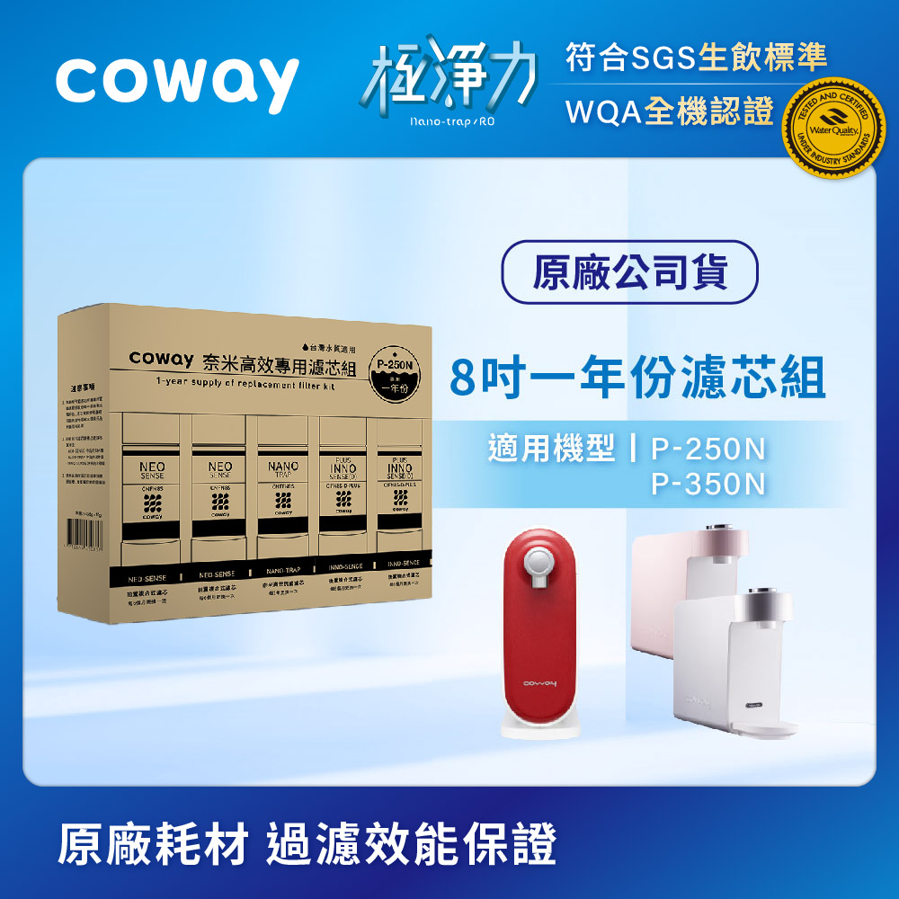 Coway 奈米高效濾芯組【8吋一年份】(適用P-250N/P-350N)