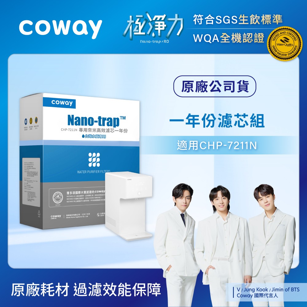 【Coway】奈米超效濾芯組(適用CHP-7211N)