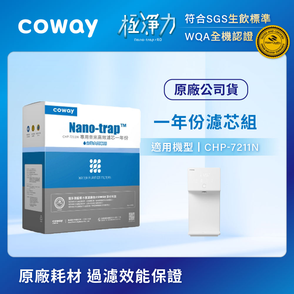 【Coway】奈米超效濾芯組(適用CHP-7211N)