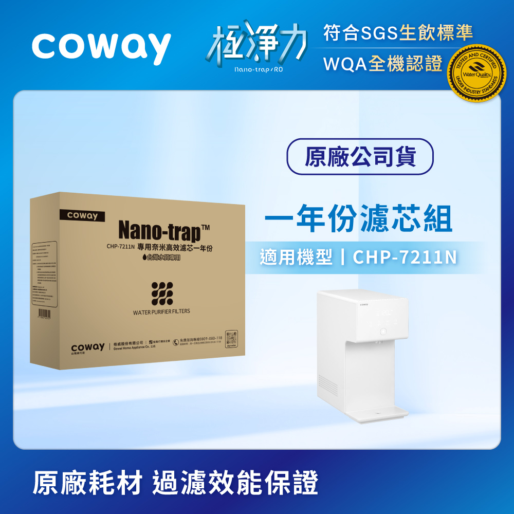 【Coway】奈米超效濾芯組(適用CHP-7211N)