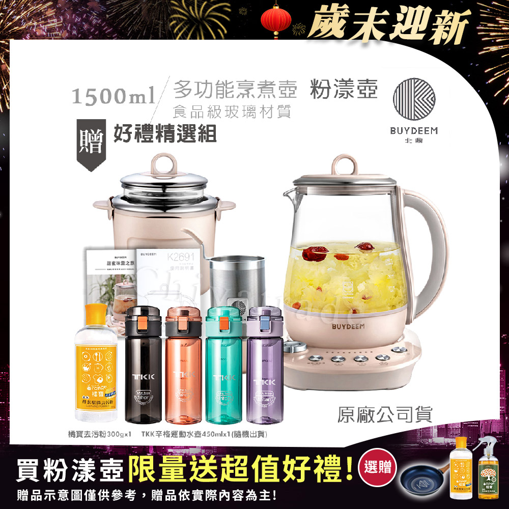 BUYDEEM 北鼎 頂級多功能美顏烹煮壺 燉煮壺 快煮壺 1.5L-粉漾壺(贈TKK辛格運動水壺450ml-隨機+橘寶去污粉300g)K2691
