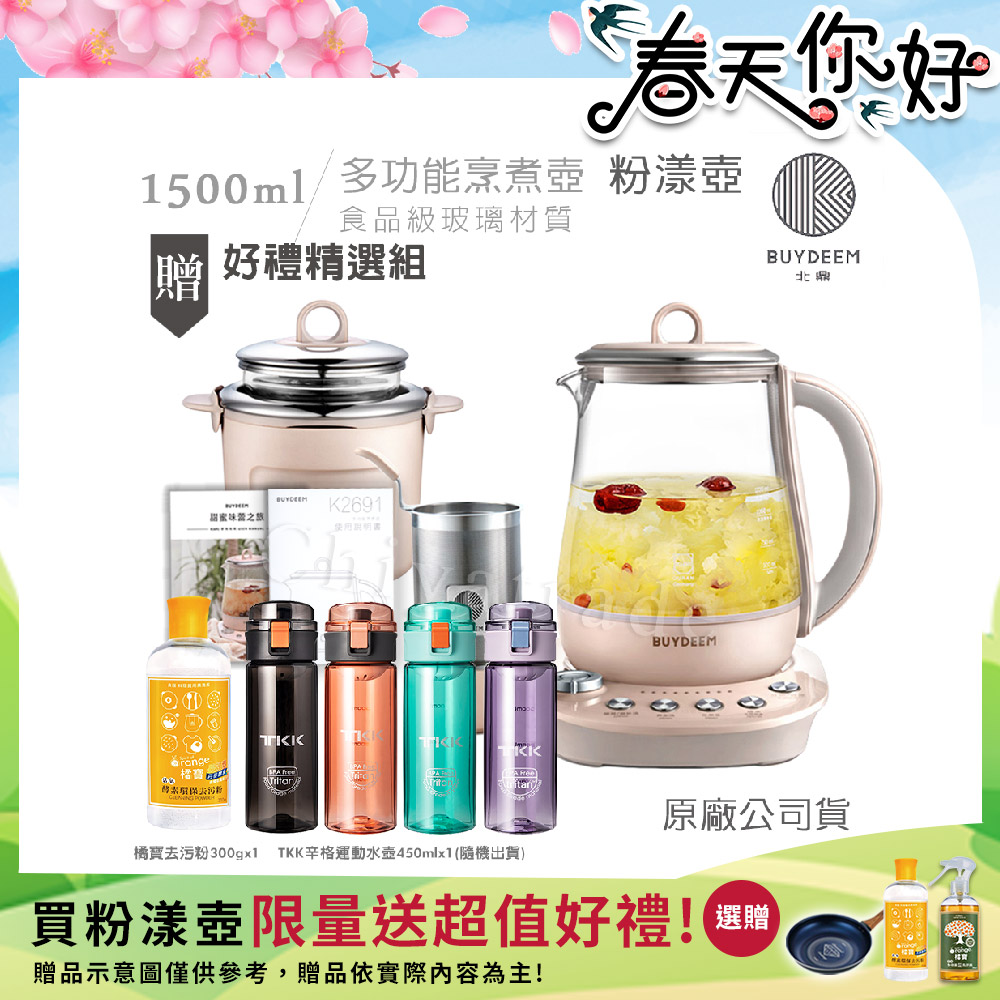 BUYDEEM 北鼎 頂級多功能美顏烹煮壺 燉煮壺 快煮壺 1.5L-粉漾壺(贈TKK辛格運動水壺450ml-隨機+橘寶去污粉300g)K2691