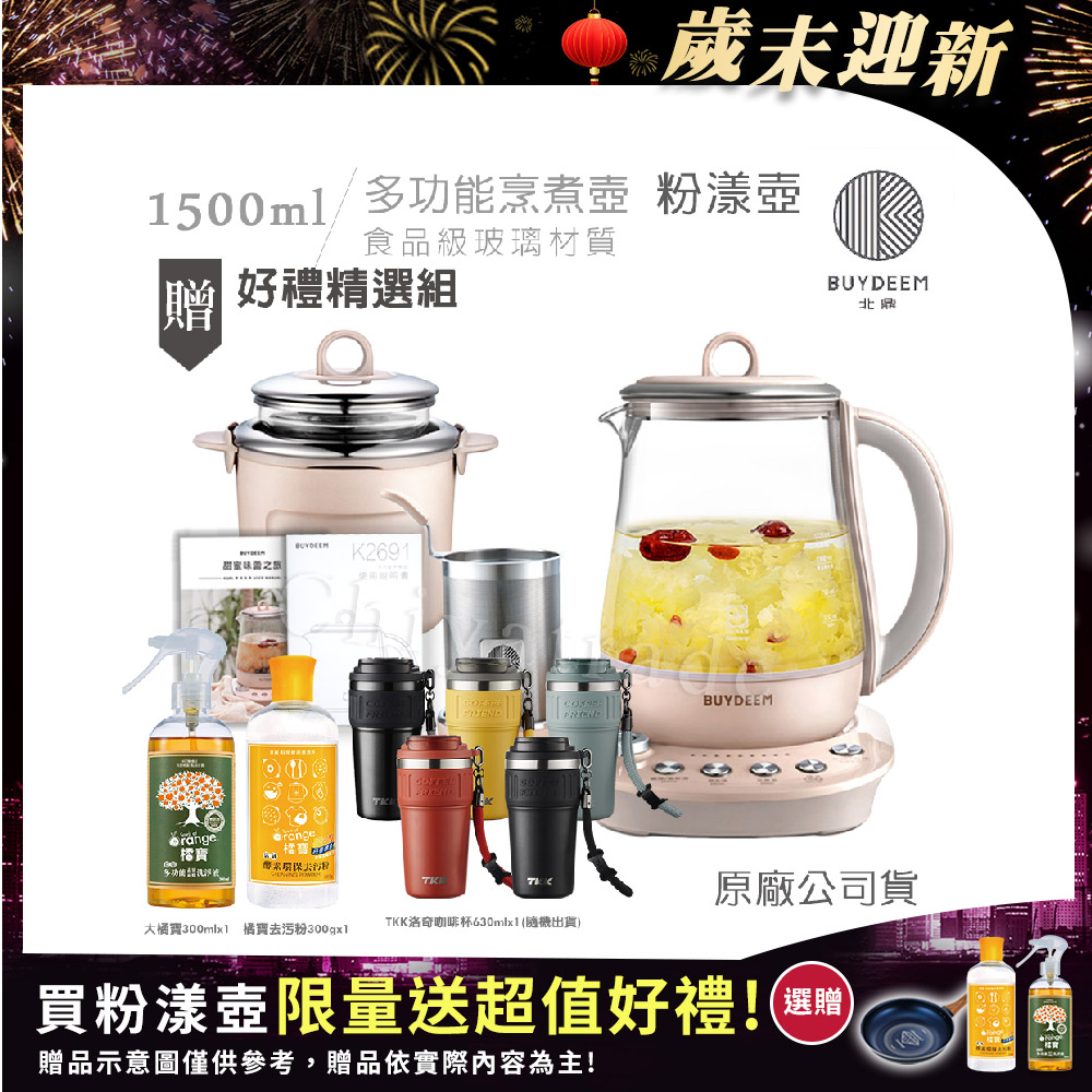 BUYDEEM 北鼎 頂級多功能美顏烹煮壺 快煮壺 1.5L-粉漾壺(贈大橘寶300ml+去污粉300g+TKK洛奇咖啡杯630ml-隨)K2691