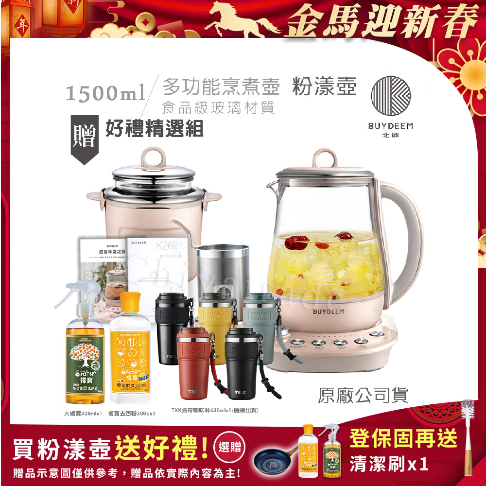 BUYDEEM 北鼎 頂級多功能美顏烹煮壺 快煮壺 1.5L-粉漾壺(贈大橘寶300ml+去污粉300g+TKK洛奇咖啡杯630ml-隨)K2691
